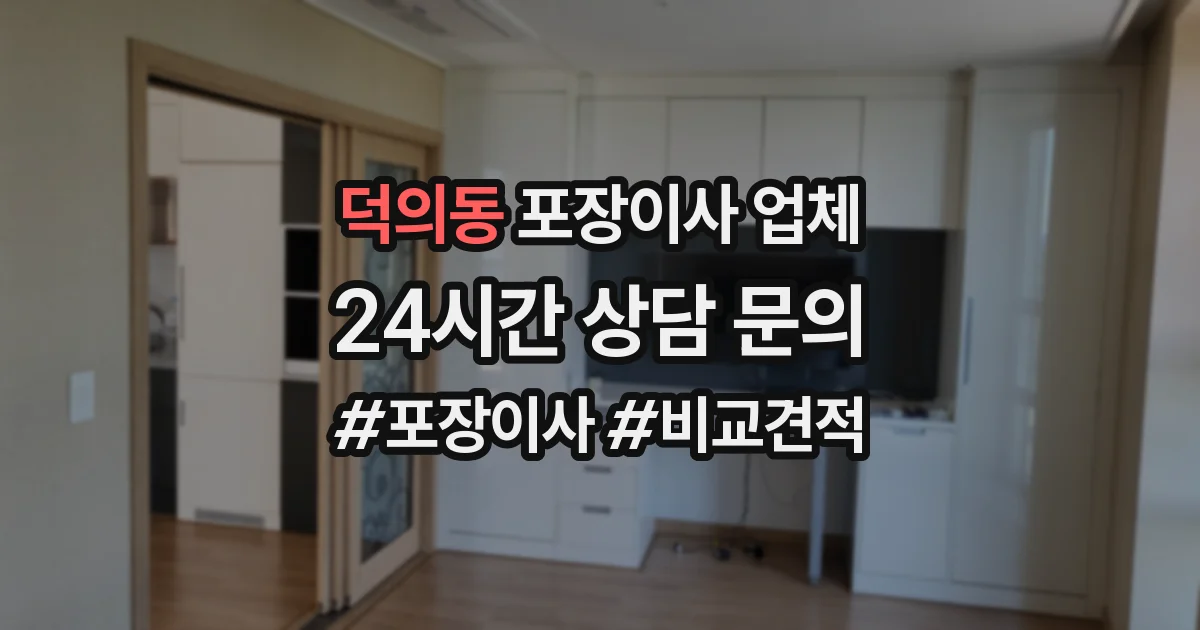 덕의동 포장이사 업체