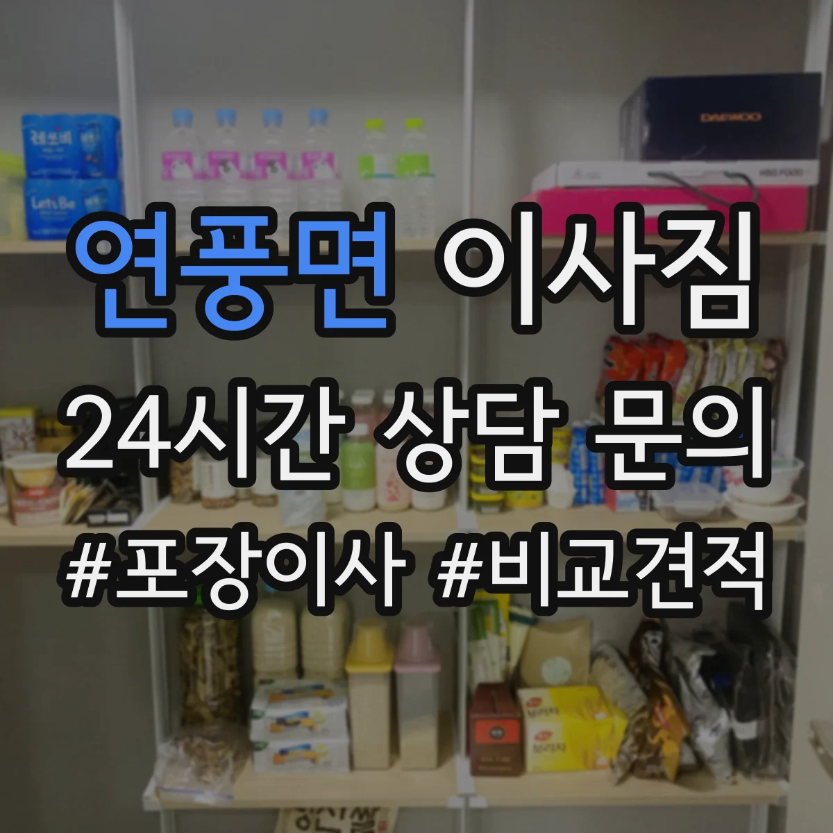연풍면 이사짐