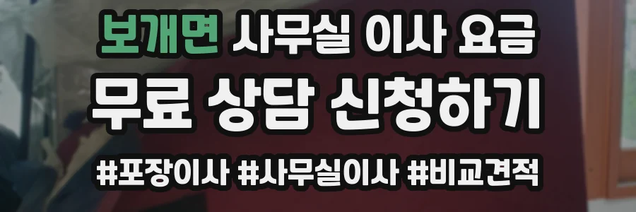 보개면 사무실 이사 요금