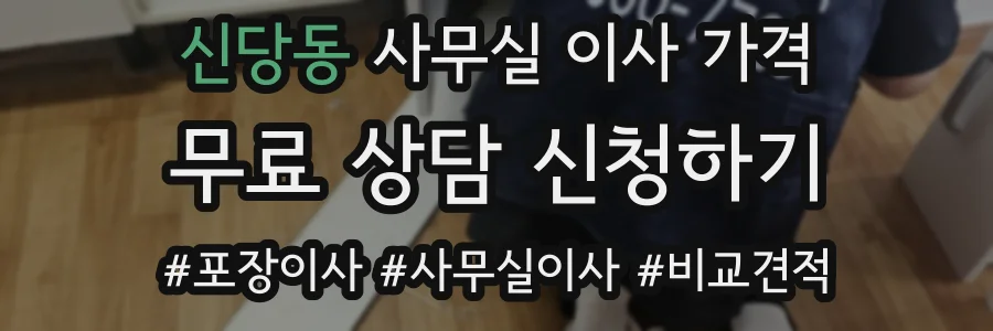 신당동 사무실 이사 가격