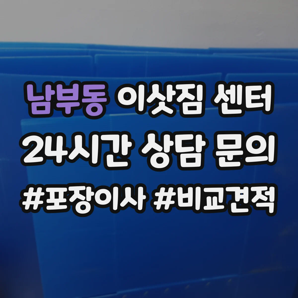 남부동 이삿짐 센터