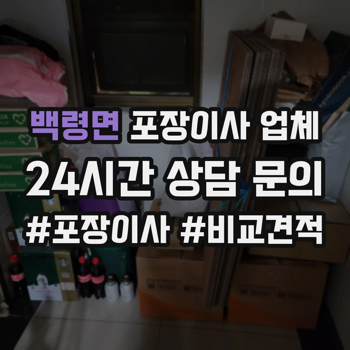 백령면 포장이사 업체