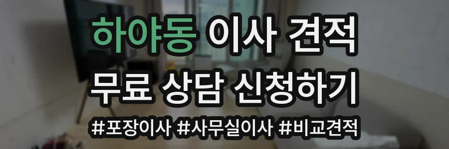 하야동 이사 견적