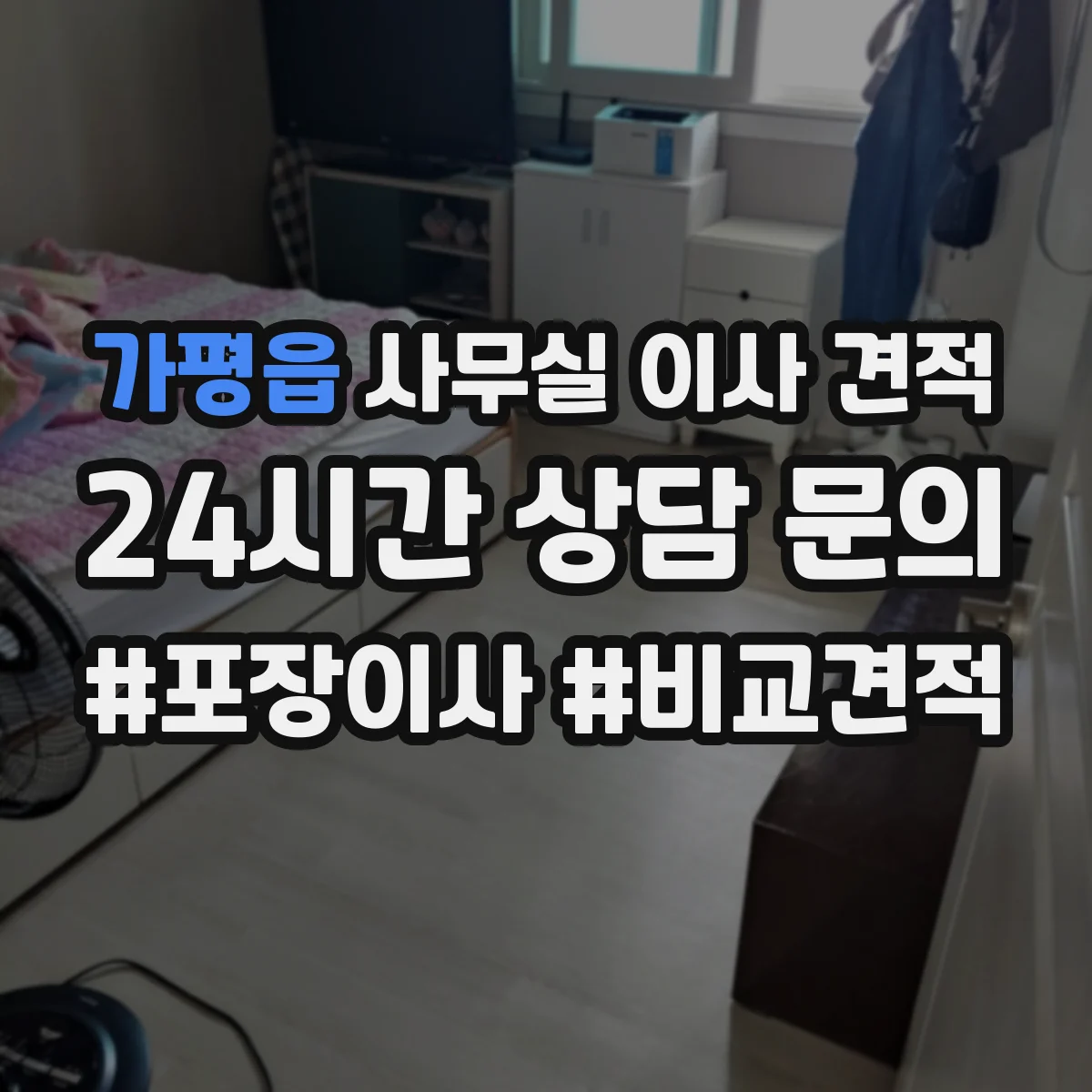 가평읍 사무실 이사 견적