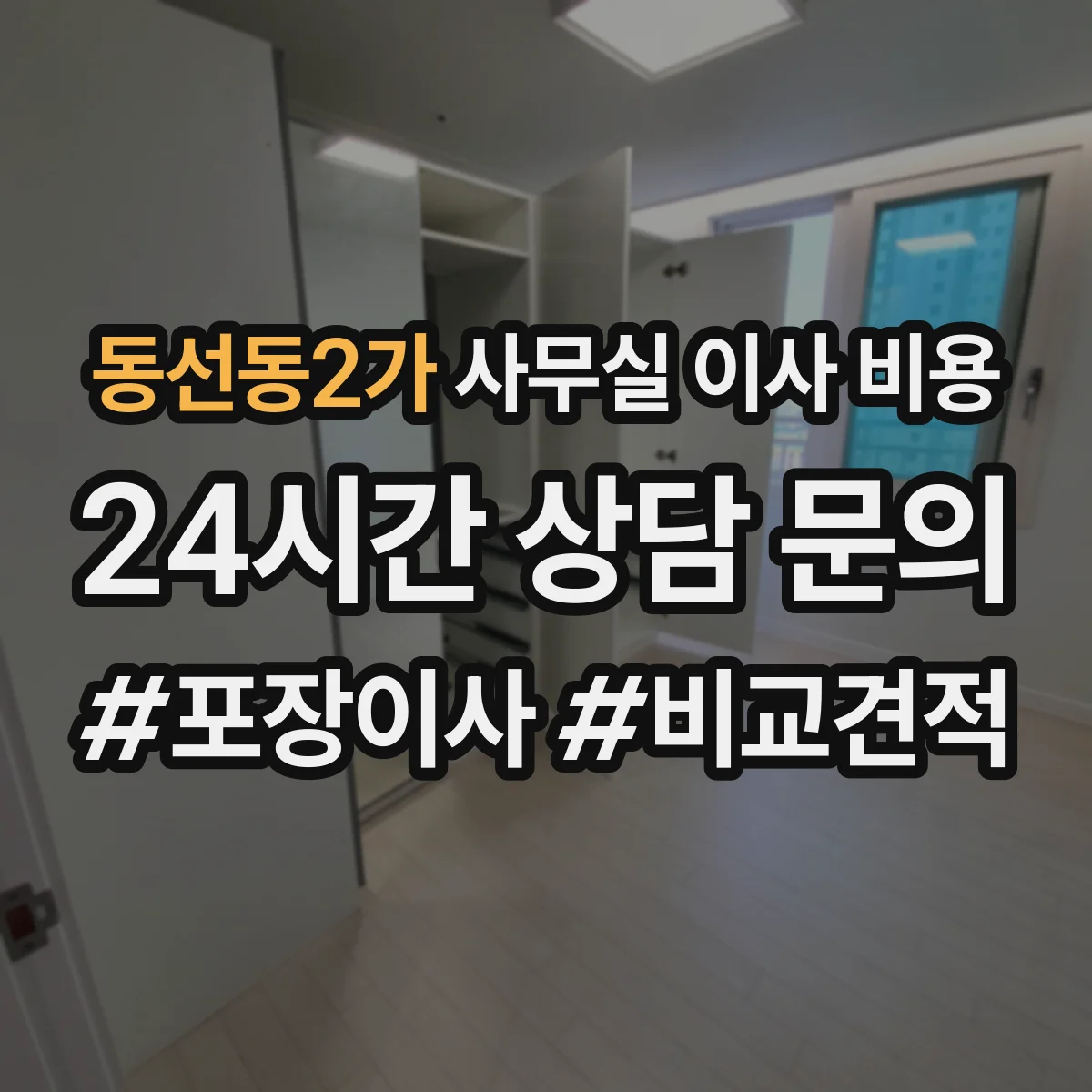동선동2가 사무실 이사 비용