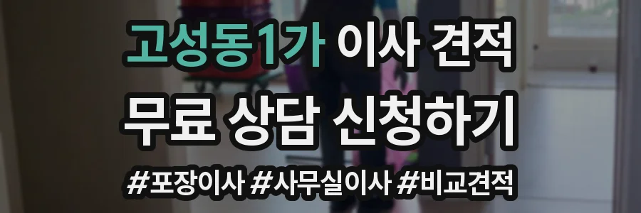 고성동1가 이사 견적