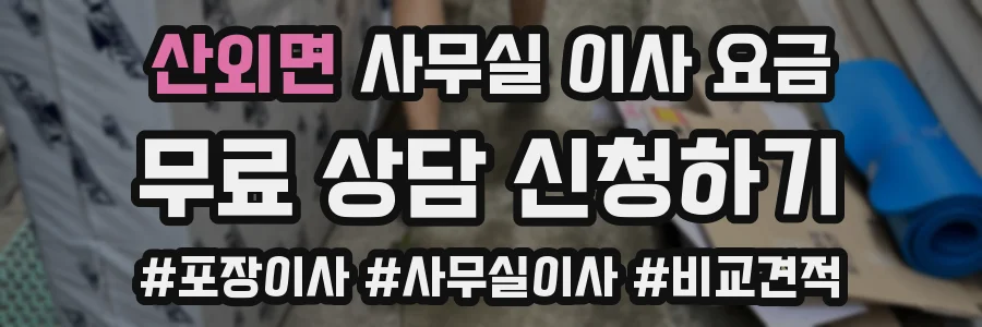 산외면 사무실 이사 요금