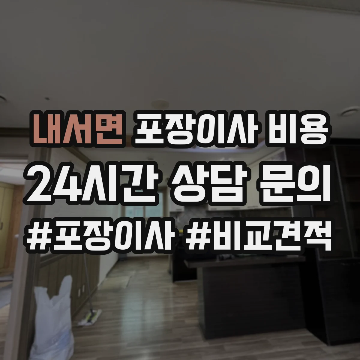 내서면 포장이사 비용