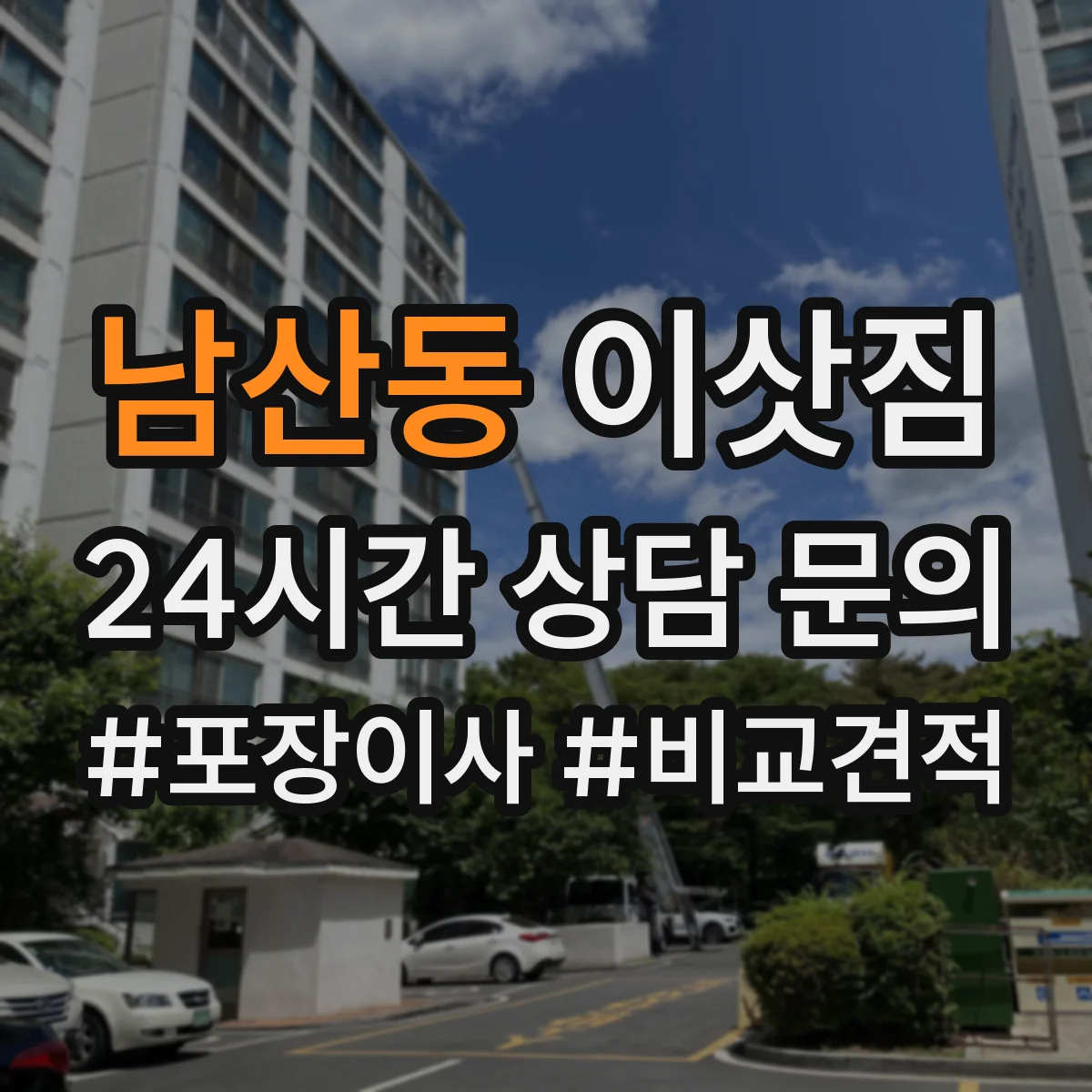 남산동 이삿짐