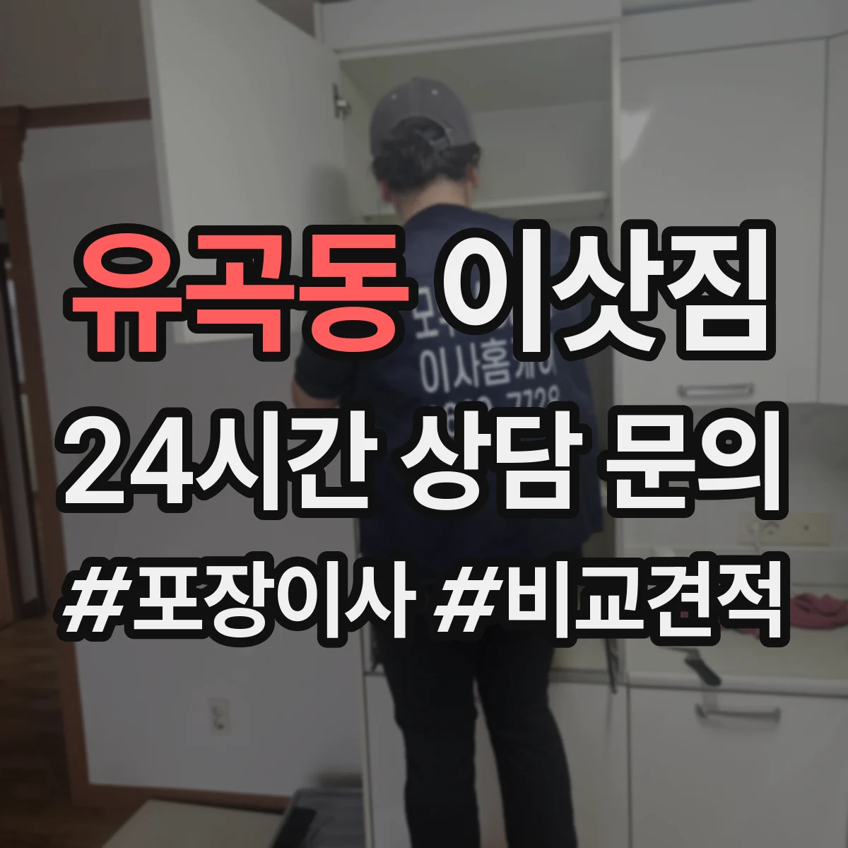 유곡동 이삿짐