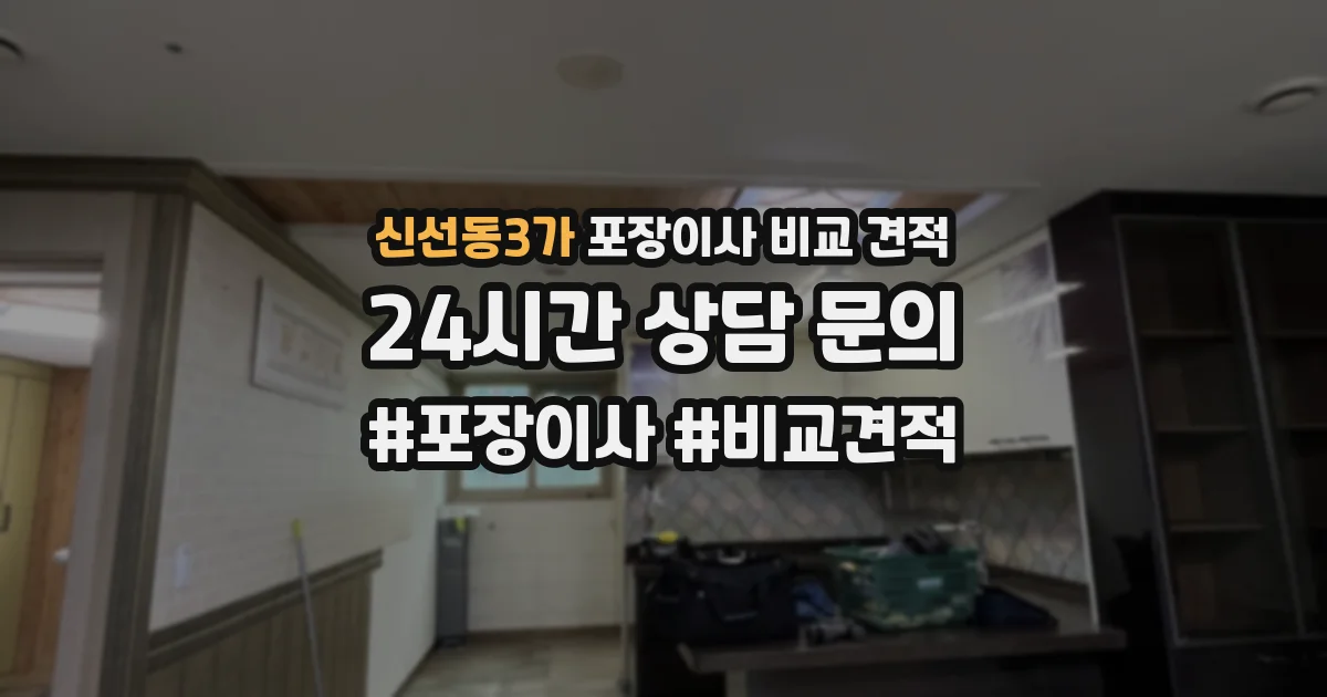 신선동3가 포장이사 비교 견적