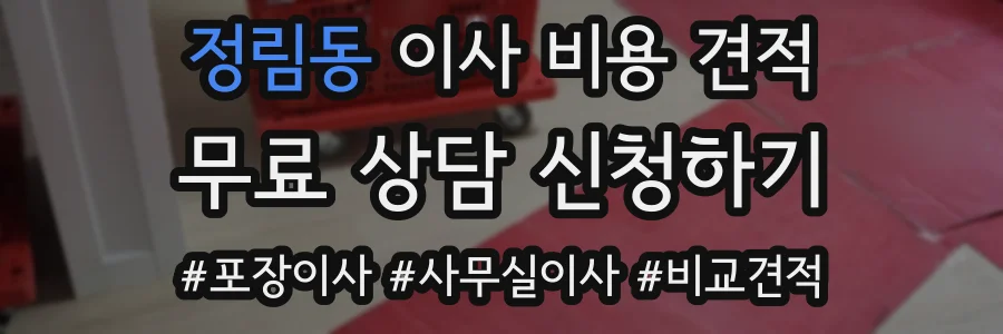 정림동 이사 비용 견적