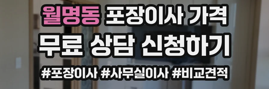 월명동 포장이사 가격