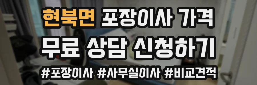현북면 포장이사 가격