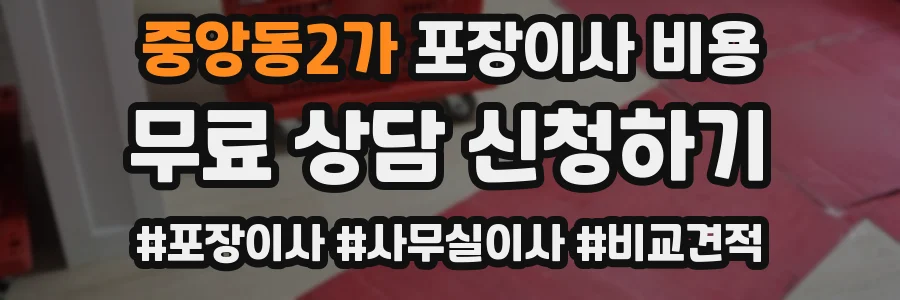 중앙동2가 포장이사 비용
