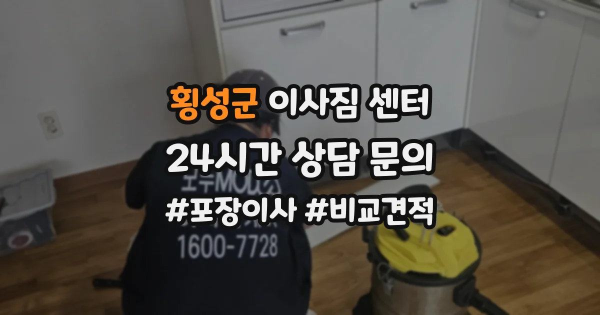 횡성군 이사짐 센터