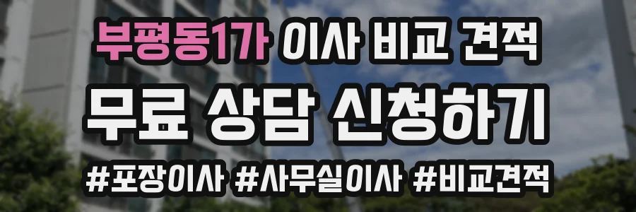 부평동1가 이사 비교 견적