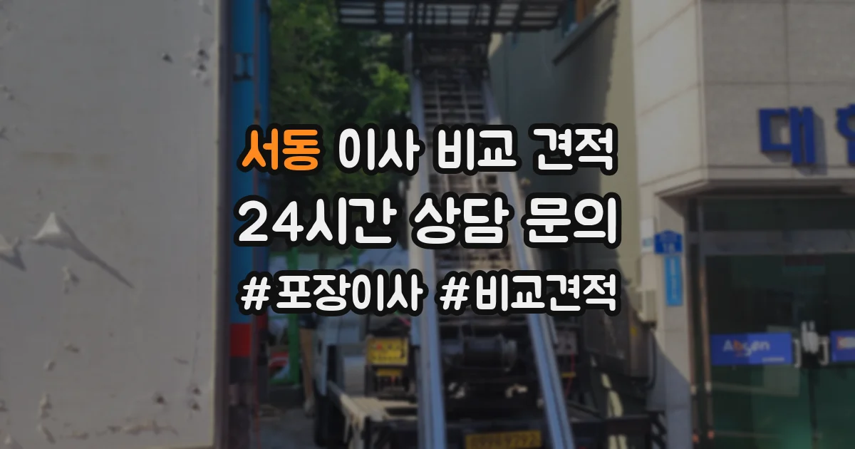서동 이사 비교 견적