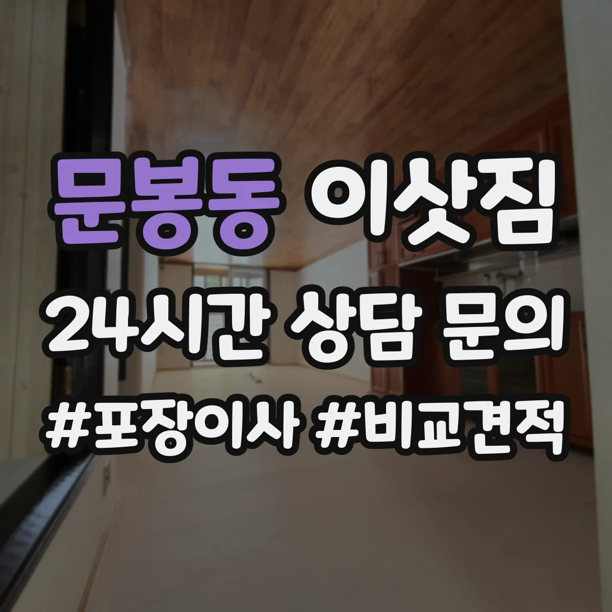 문봉동 이삿짐