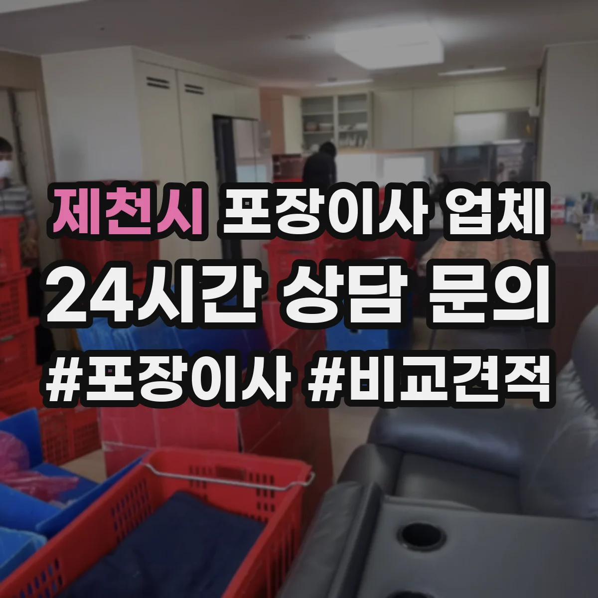 제천시 포장이사 업체 엘리베이터 운반 동선 안내 후 견적 진행