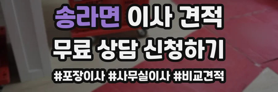 송라면 이사 견적