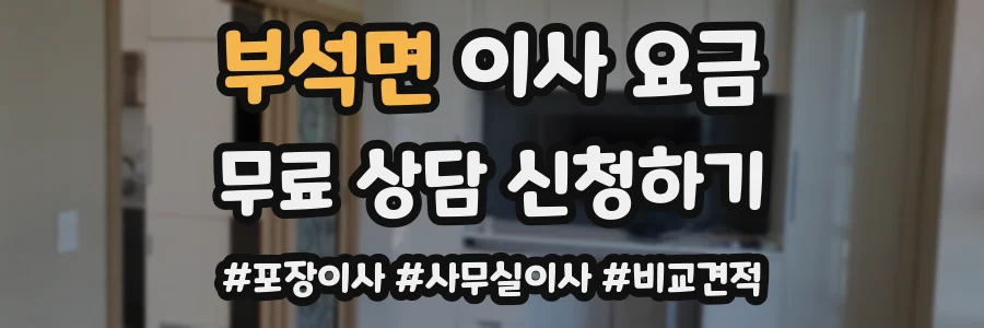 부석면 이사 요금