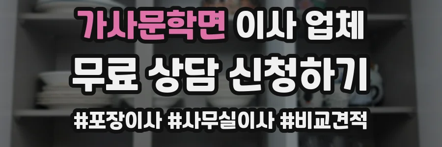 가사문학면 이사 업체