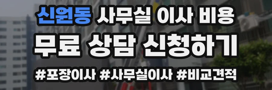 신원동 사무실 이사 비용