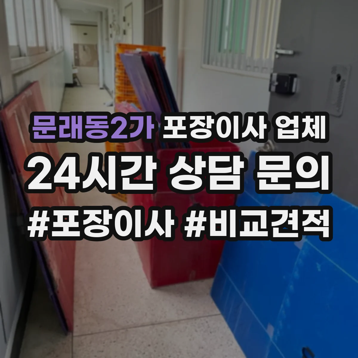 문래동2가 포장이사 업체