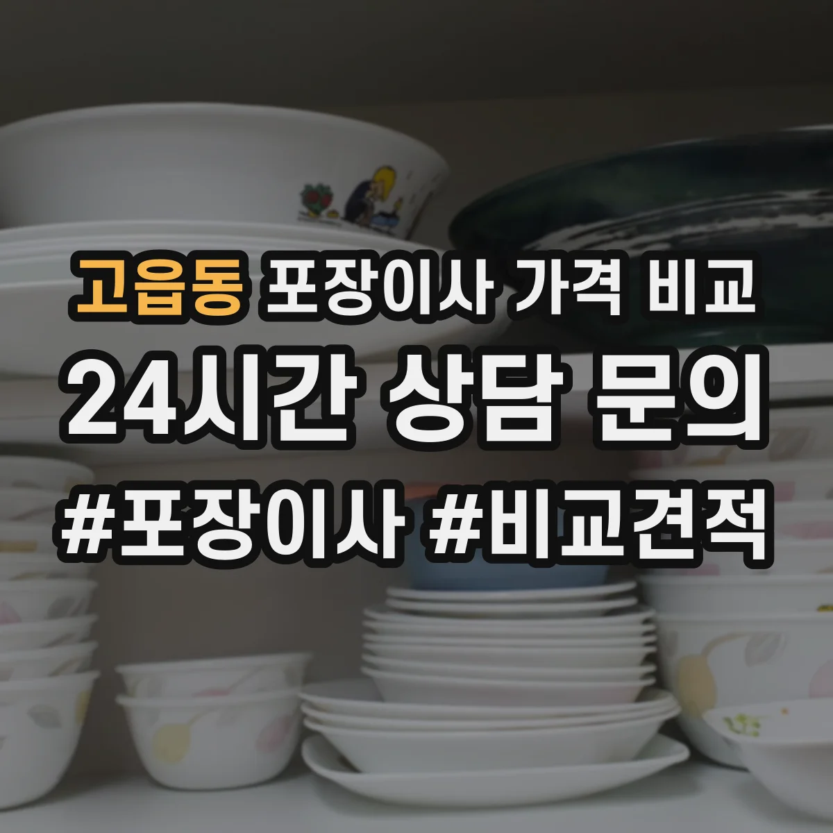 고읍동 포장이사 가격 비교