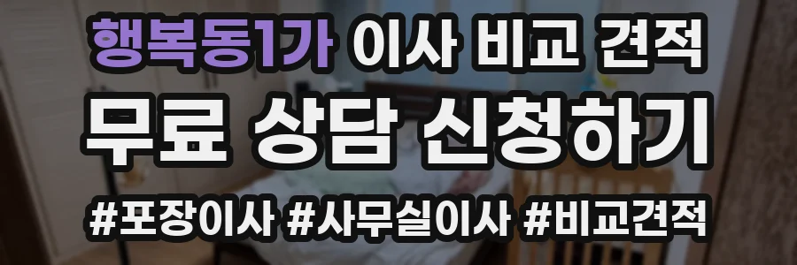 행복동1가 이사 비교 견적