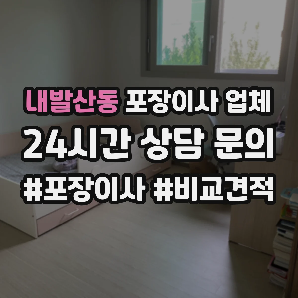 내발산동 포장이사 업체 주차 여건 미흡 시 발생하는 추가비
