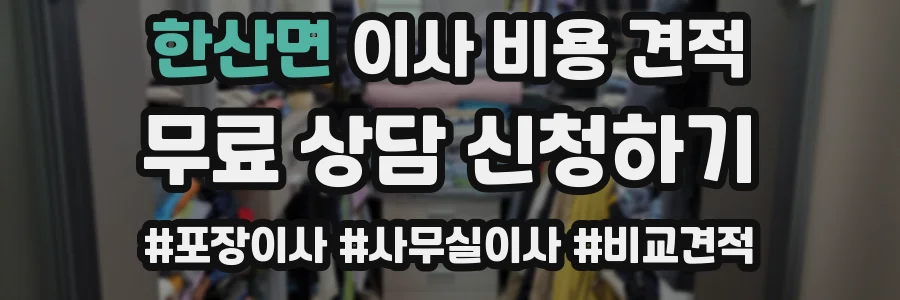한산면 이사 비용 견적