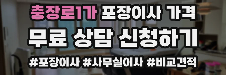 충장로1가 포장이사 가격