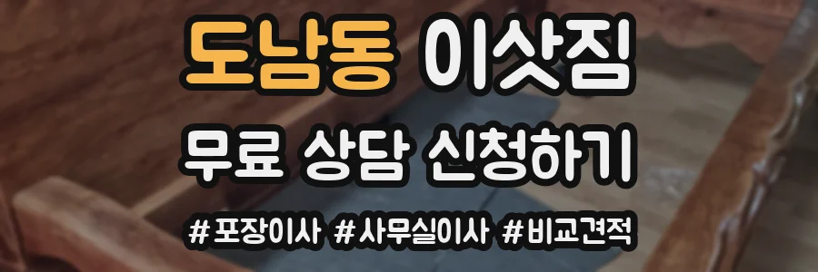 도남동 이삿짐