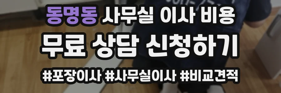 동명동 사무실 이사 비용