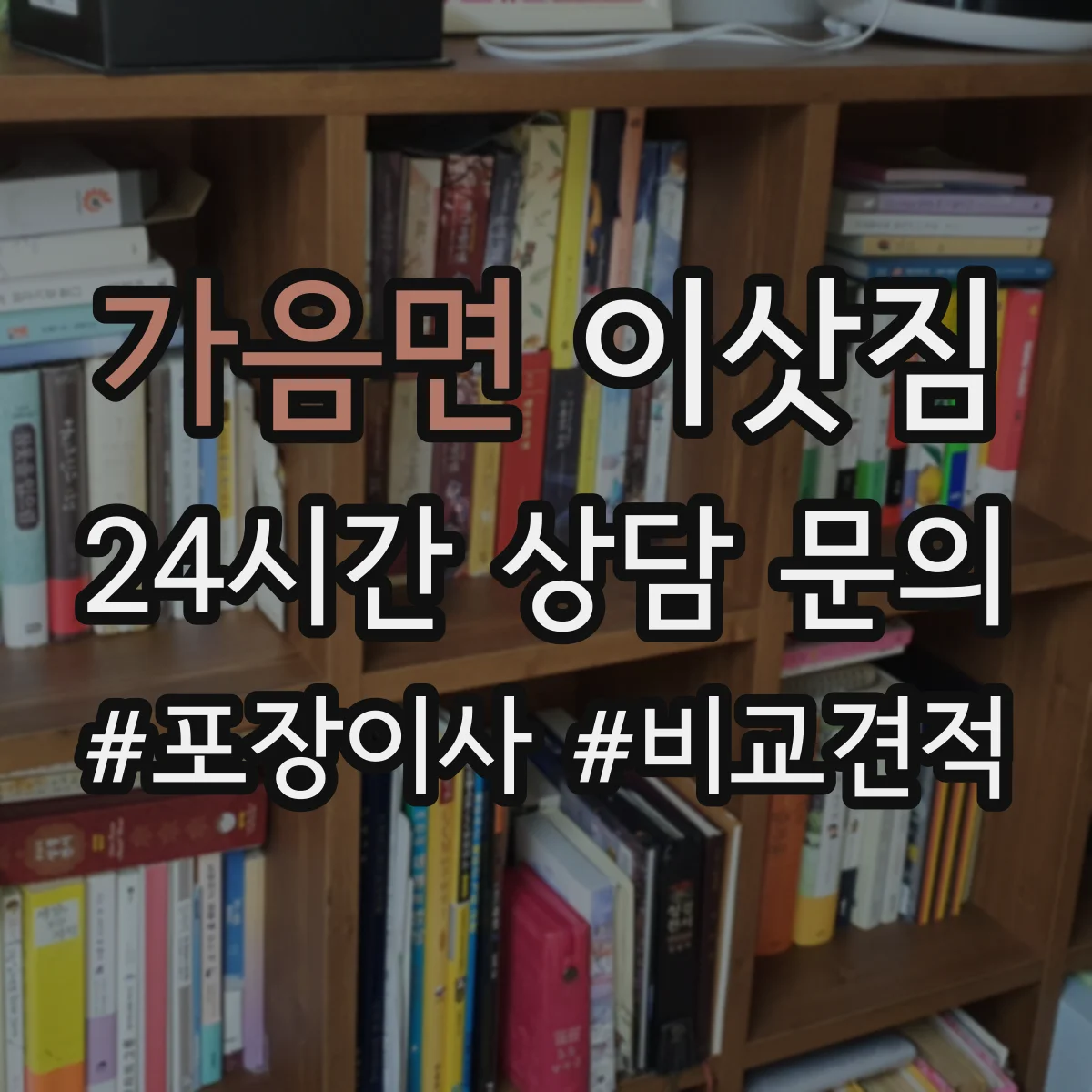 가음면 이삿짐