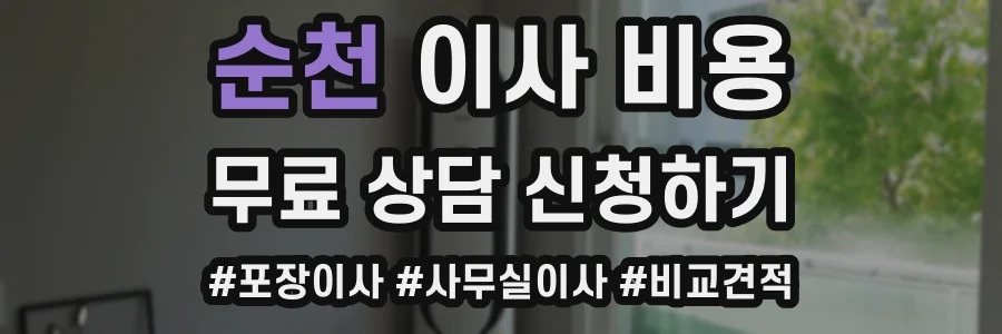 순천 이사 비용