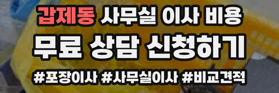 갑제동 사무실 이사 비용