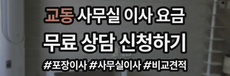교동 사무실 이사 요금