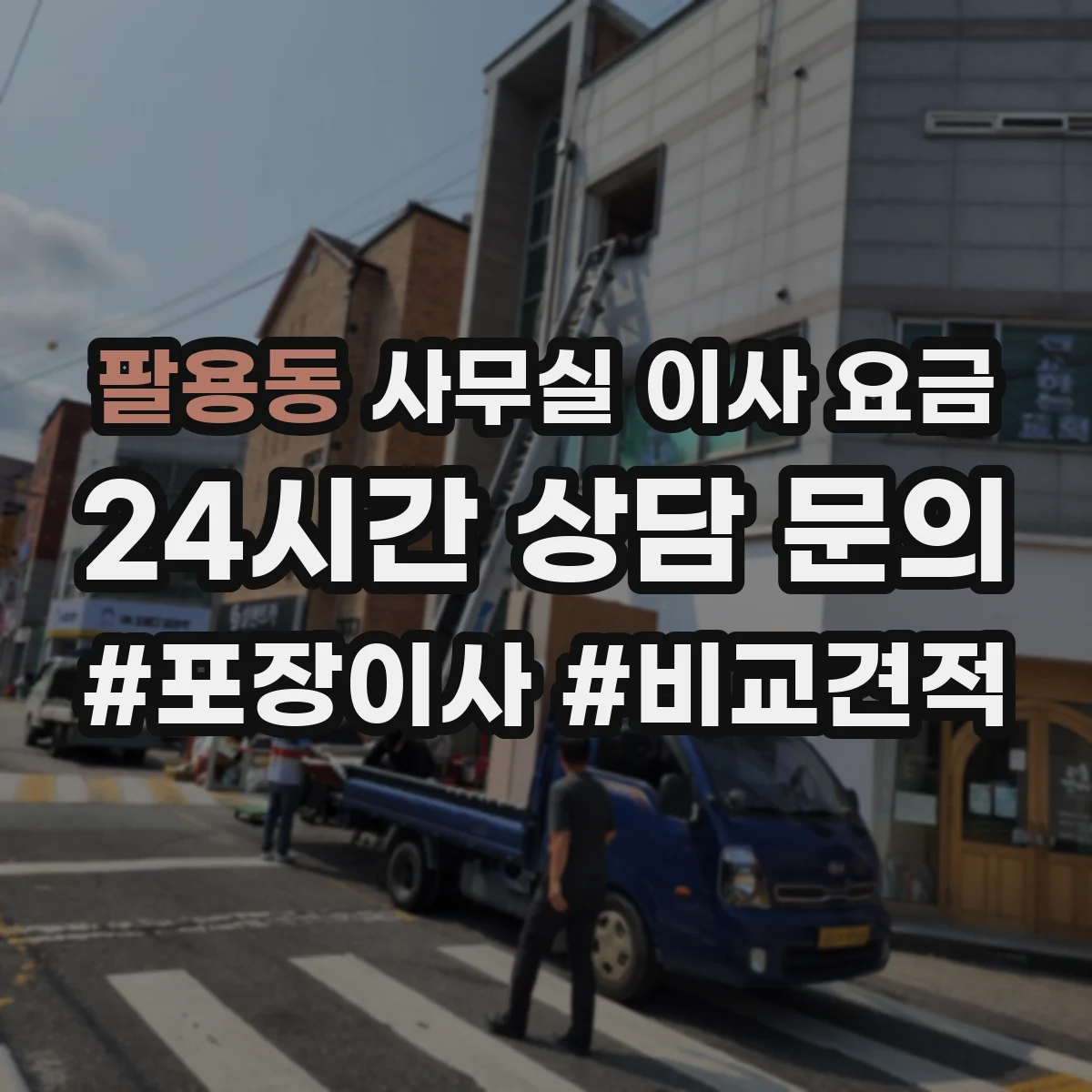 팔용동 사무실 이사 요금