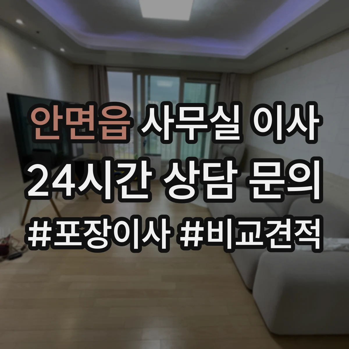안면읍 사무실 이사