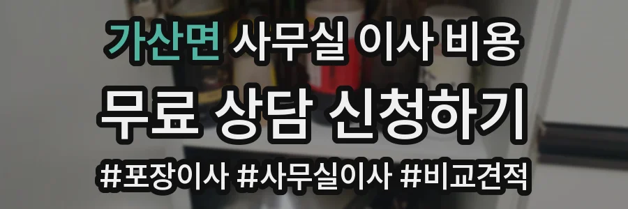 가산면 사무실 이사 비용