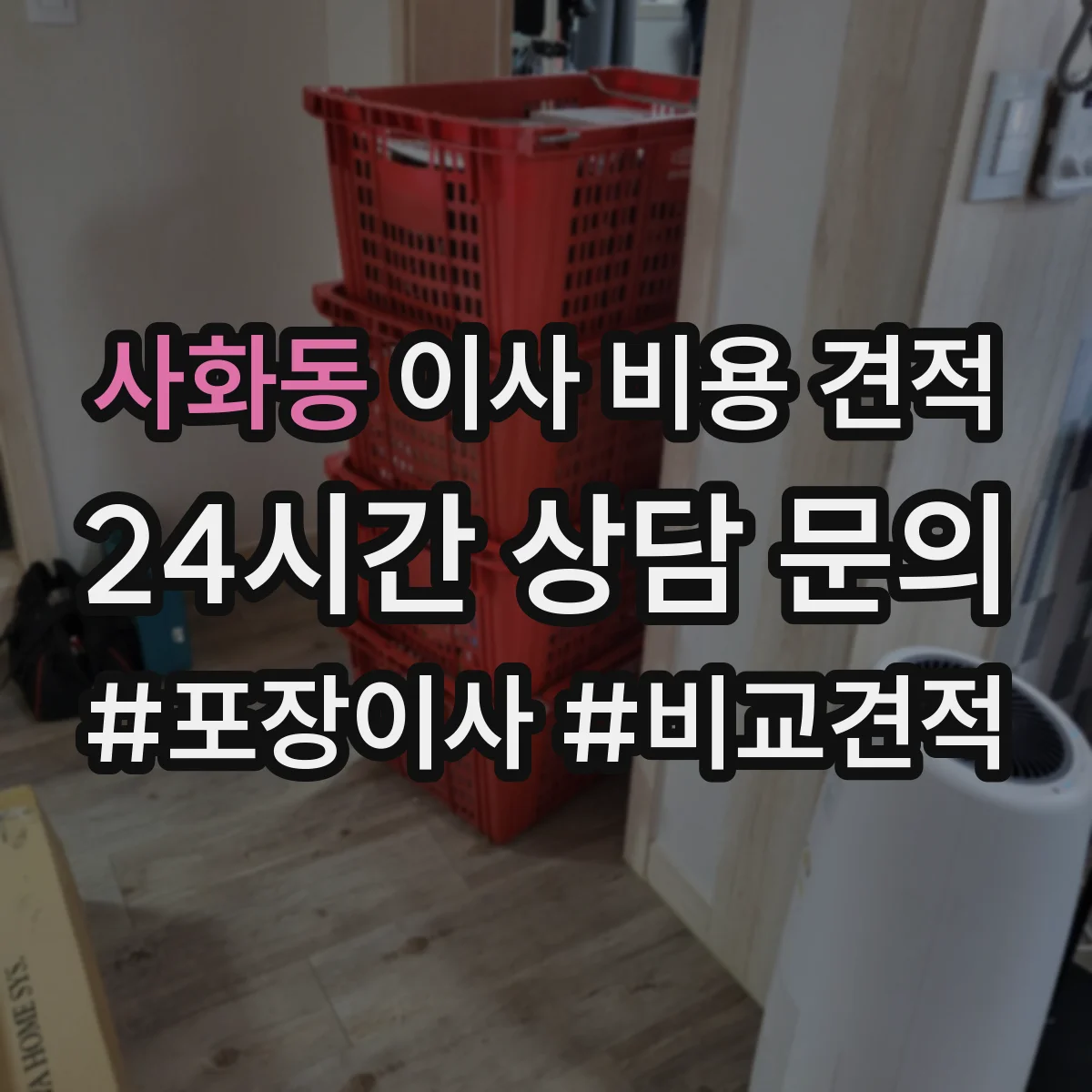 사화동 이사 비용 견적