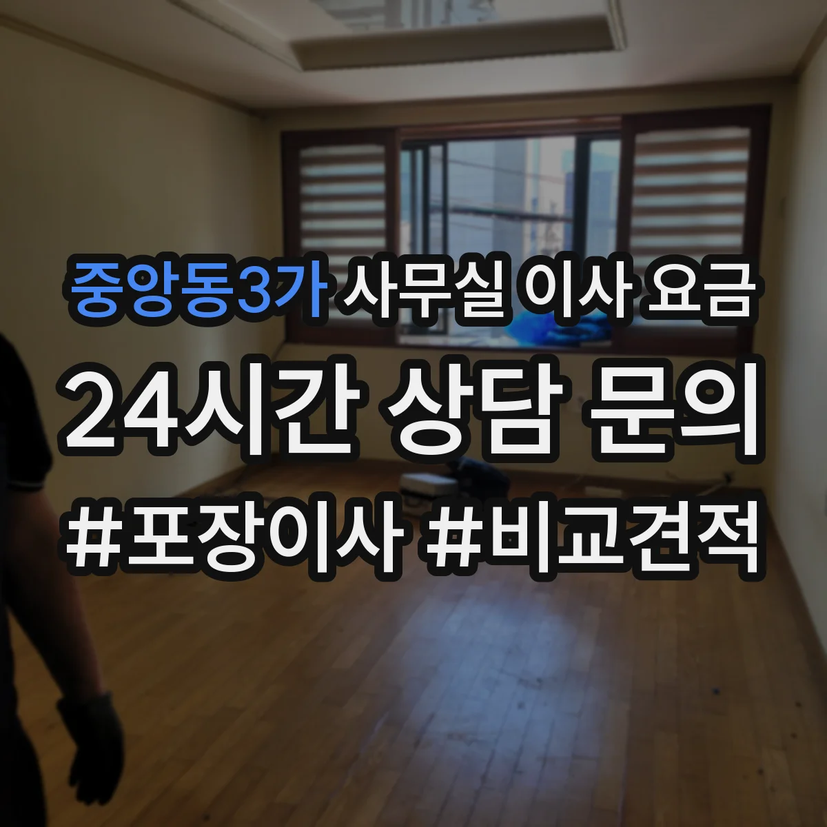 중앙동3가 사무실 이사 요금