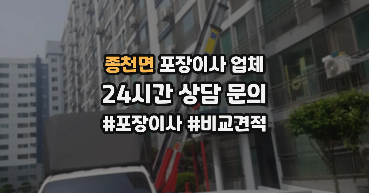 종천면 포장이사 업체