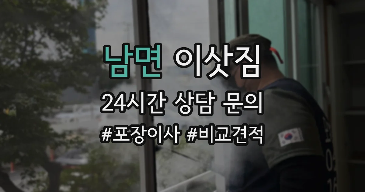 남면 이삿짐