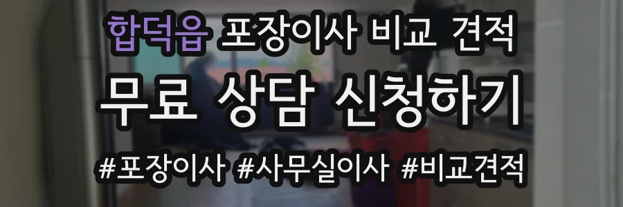 합덕읍 포장이사 비교 견적