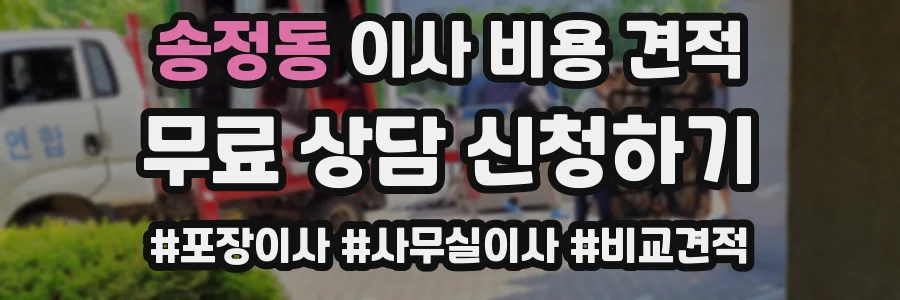 송정동 이사 비용 견적
