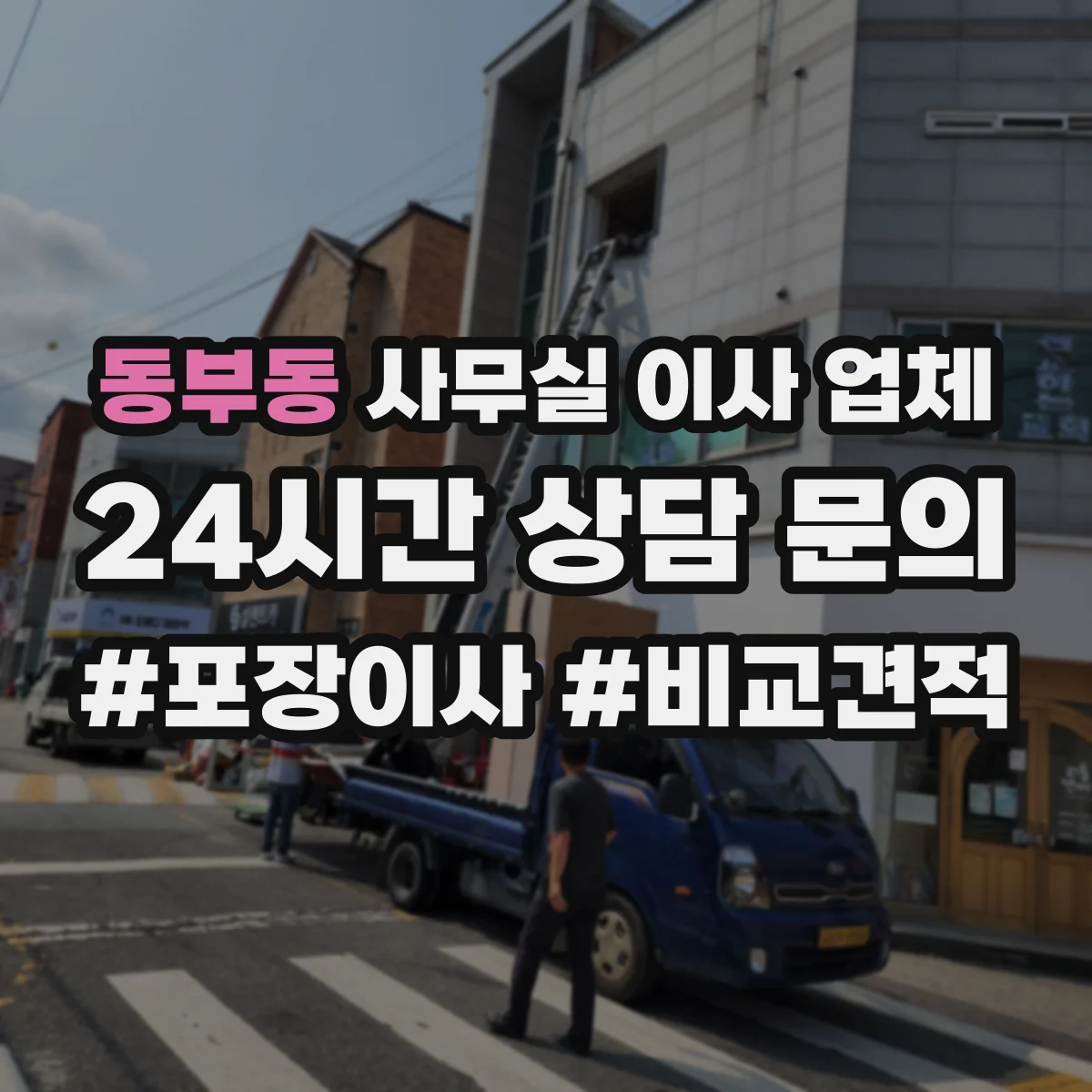 동부동 사무실 이사 업체